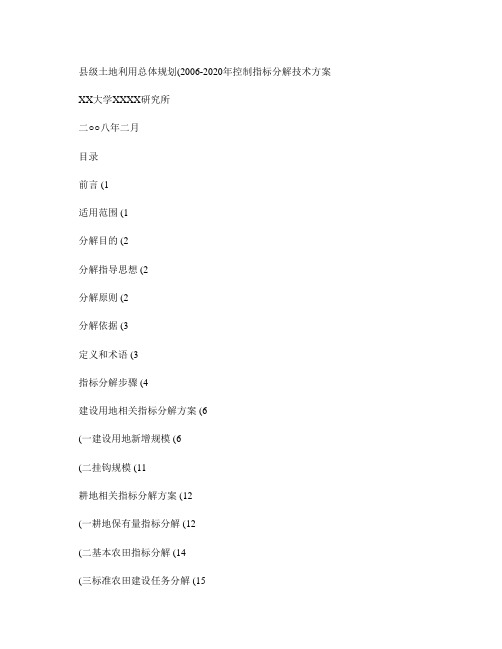 县级土地利用总体规划控制指标分解技术方案