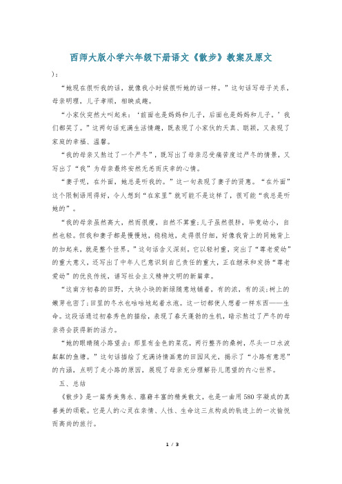 西师大版小学六年级下册语文《散步》教案及原文