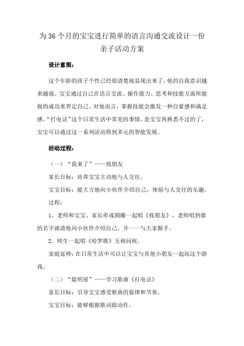 为36个月的宝宝进行简单的语言沟通交流设计一份亲子活动方案