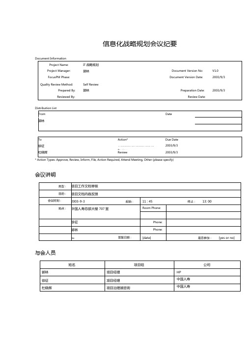 信息化战略规划会议纪要