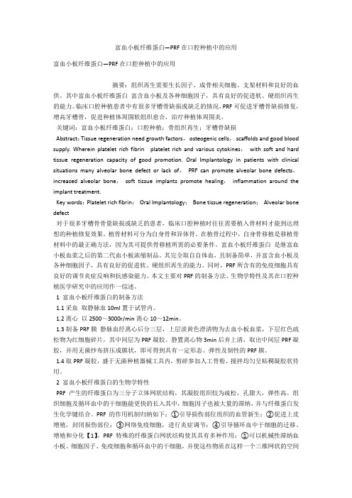 富血小板纤维蛋白―PRF在口腔种植中的应用 