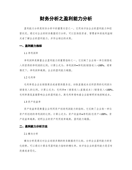 财务分析之盈利能力分析