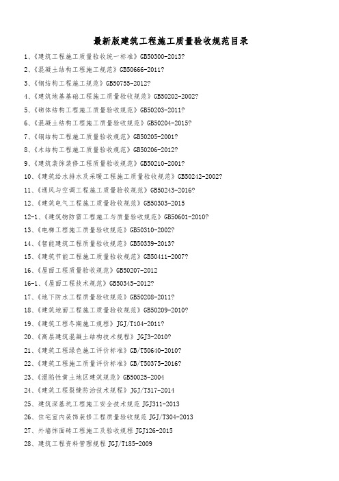 最新版建筑工程施工质量验收规范目录