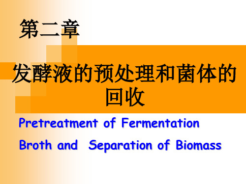 发酵液的预处理和菌体的回收解析