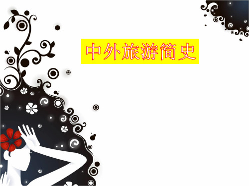 第二章中外旅游简史