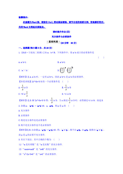 人教A版高中数学选修1-1(四) 1.2.1 充分条件与必要条件 
