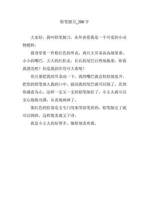 铅笔刨刀_200字