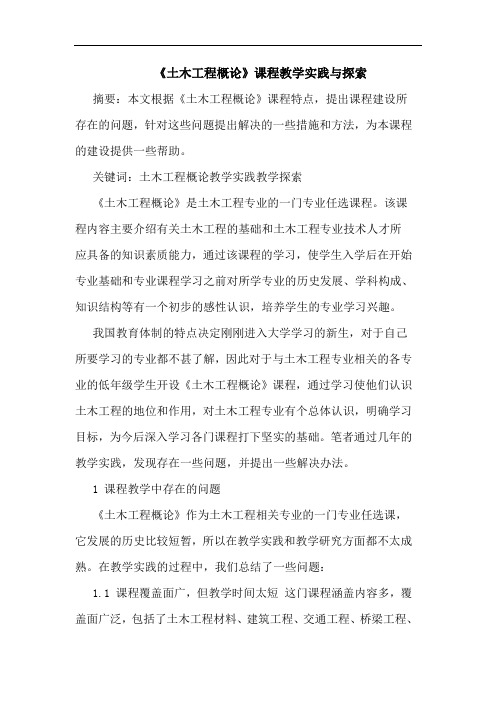 《土木工程概论》课程教学实践与论文