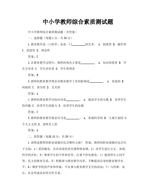 中小学教师综合素质测试题