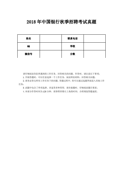 2018年中国银行秋季招聘考试真题英语部分