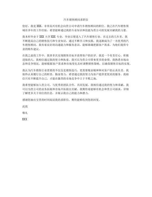 汽车销售顾问求职信
