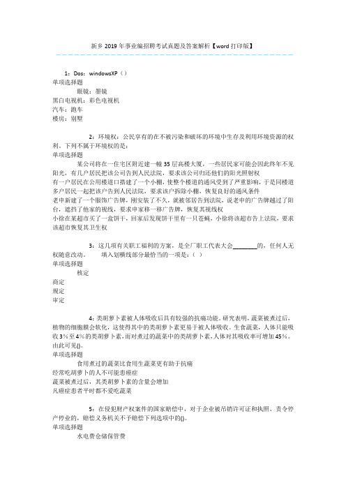 新乡2019年事业编招聘考试真题及答案解析【word打印版】 