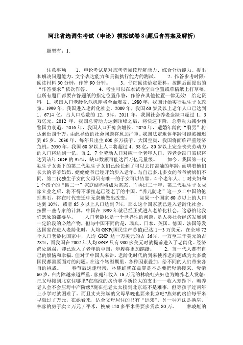 河北省选调生考试(申论)模拟试卷8(题后含答案及解析)
