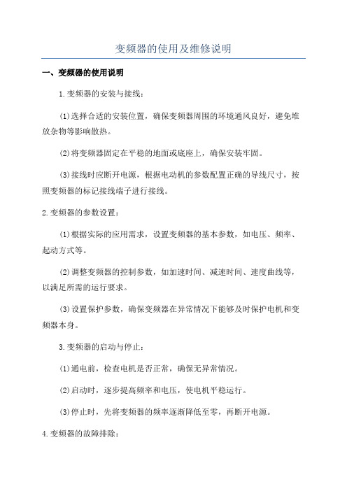 变频器的使用及维修说明