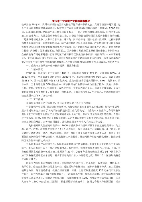 重庆市工业承接产业转移基本情况