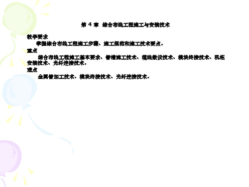 第章综合布线工程施工与安装技术