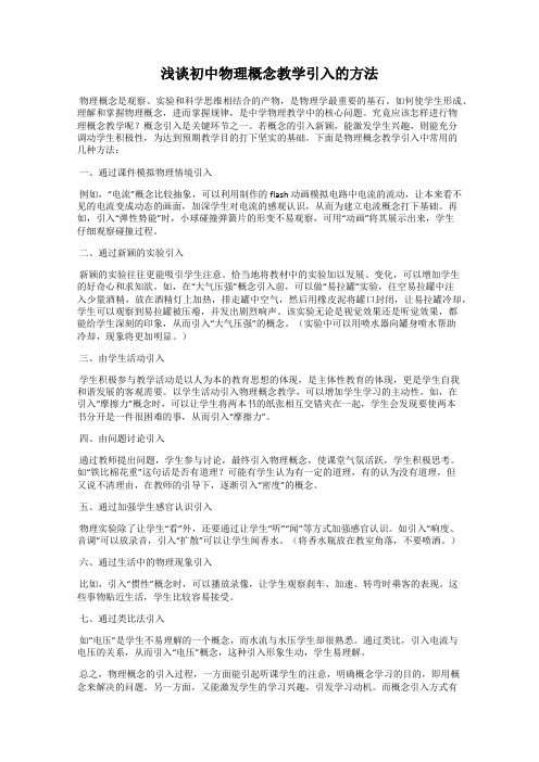 浅谈初中物理概念教学引入的方法