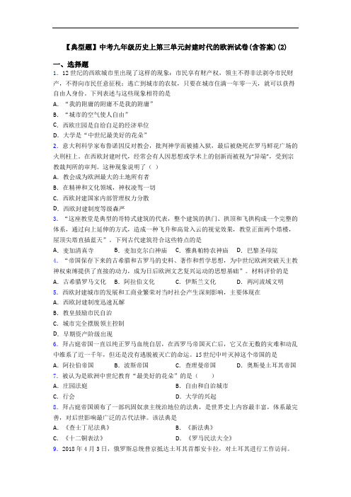 【典型题】中考九年级历史上第三单元封建时代的欧洲试卷(含答案)(2)