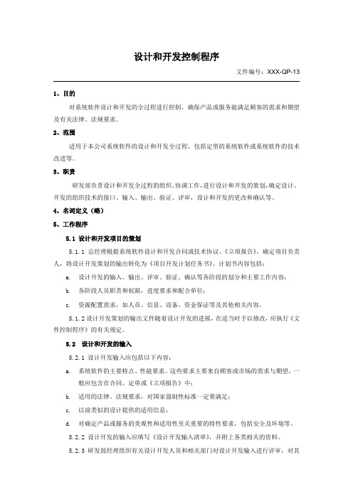 设计和开发控制程序