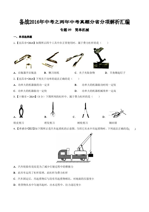 专题09 简单机械及其效率(湖北版)-备战2016年中考之两年中考物理真题分省分项汇编(原卷版)