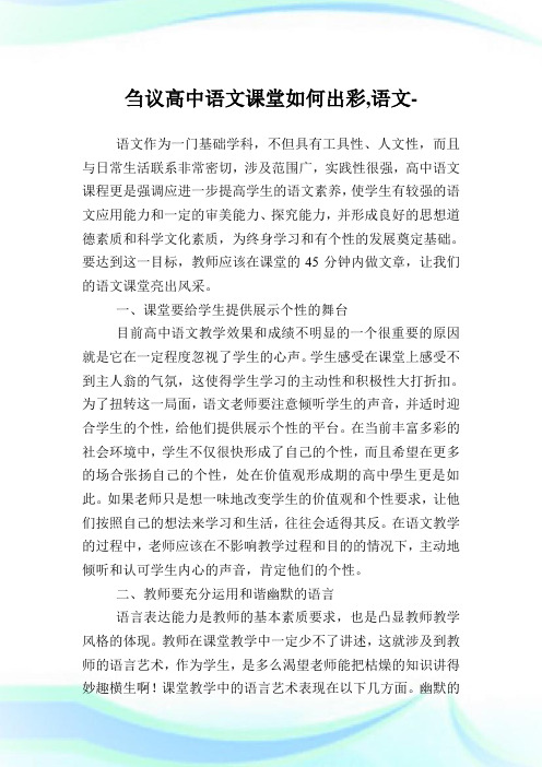 刍议高中语文课堂如何出彩,语文范文.doc