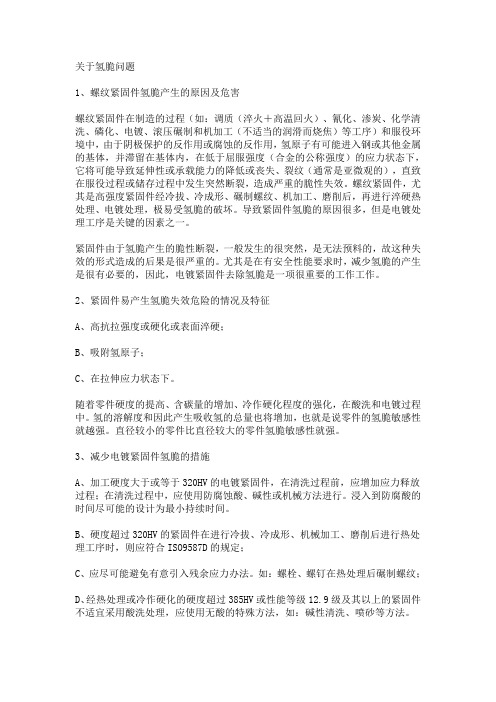 螺纹紧固件氢脆产生的原因及危害
