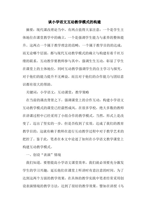 谈小学语文互动教学模式构建[论文]