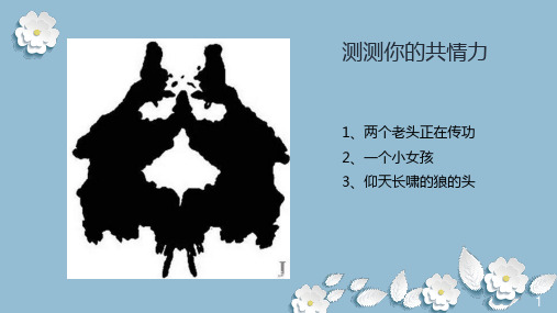 测测你的共情力