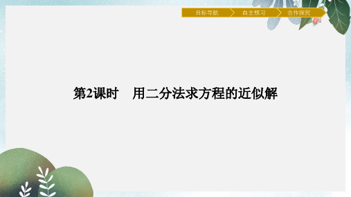 高中数学第3章指数函数对数函数和幂函数3.4.1.2用二分法求方程的近似解课件苏教版必修1