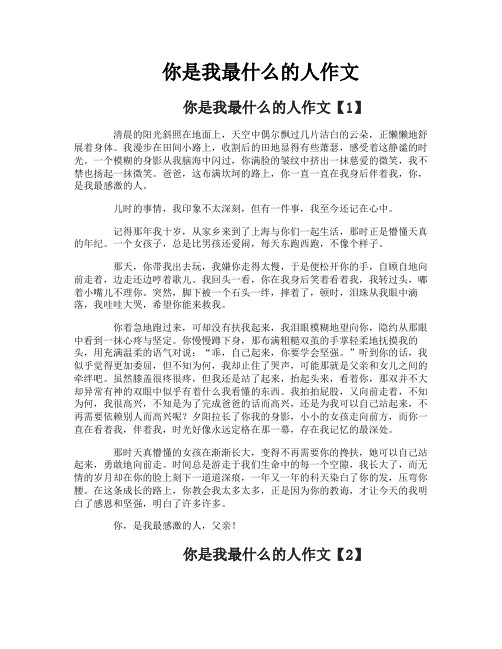 你是我最什么的人作文