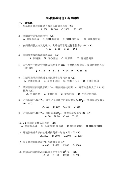 《环境影响评价》考试题库