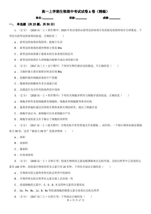 高一上学期生物期中考试试卷A卷(精编)