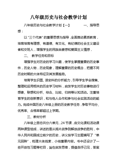 八年级历史与社会教学计划