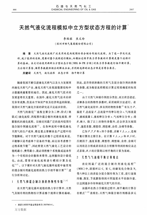天然气液化流程模拟中立方型状态方程的计算