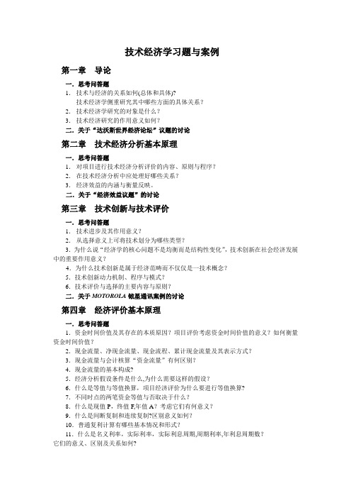 《技术经济学》习题与案例