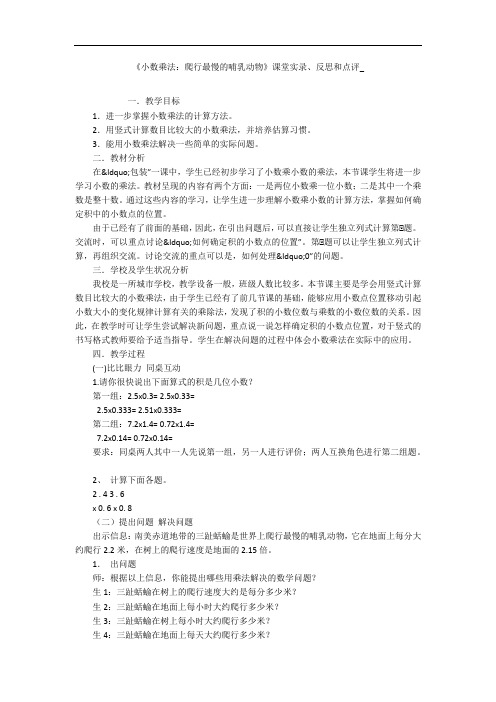 《小数乘法：爬行最慢的哺乳动物》课堂实录、反思和点评_
