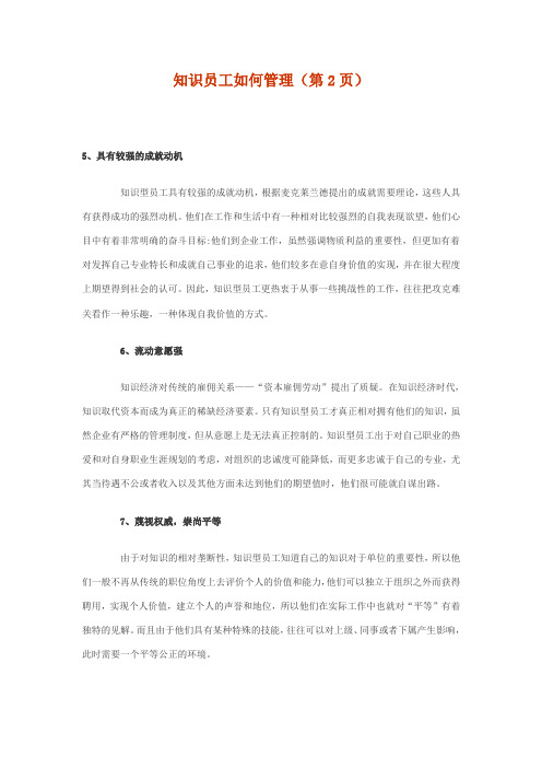 知识员工如何管理(第2页) Microsoft Word 文档 (4)