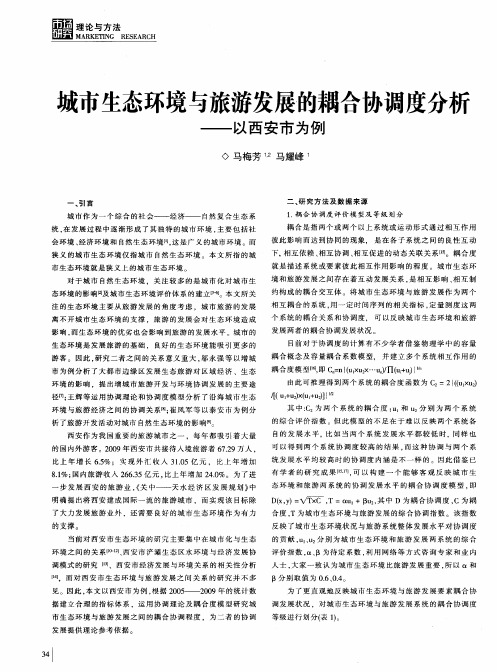 城市生态环境与旅游发展的耦合协调度分析——以西安市为例