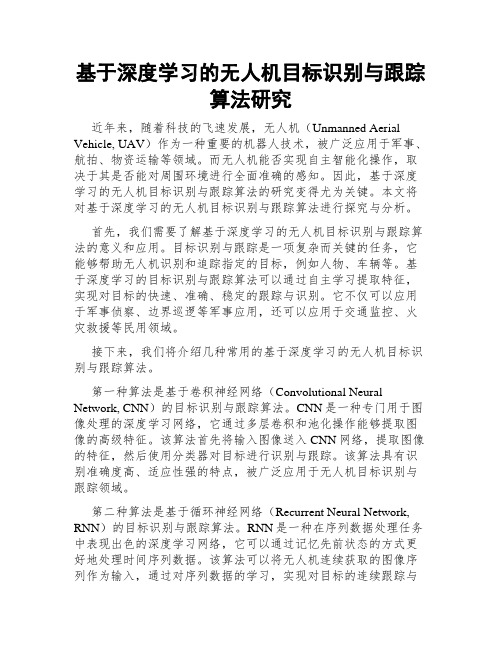 基于深度学习的无人机目标识别与跟踪算法研究