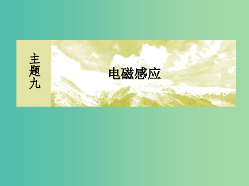 新课标2019版高考物理一轮复习主题九电磁感应9-1-1电磁感应现象楞次定律课件