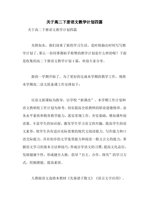 关于高二下册语文教学计划四篇