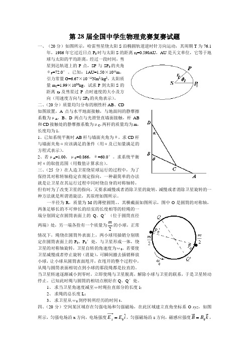 第28届全国中学生物理竞赛复赛试题及参考答案(WORD精校版) (2)