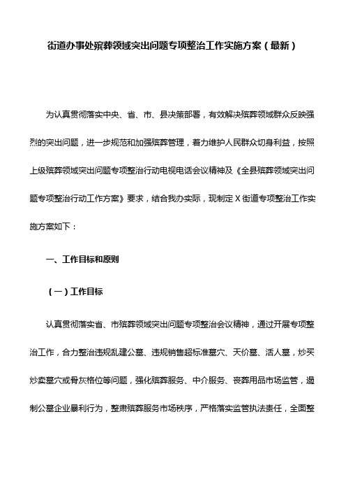 街道办事处殡葬领域突出问题专项整治工作实施方案(最新)