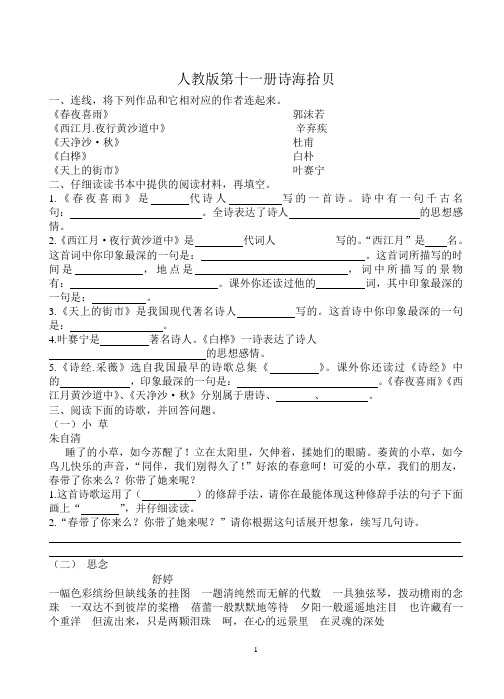 人教版第十一册诗海拾贝