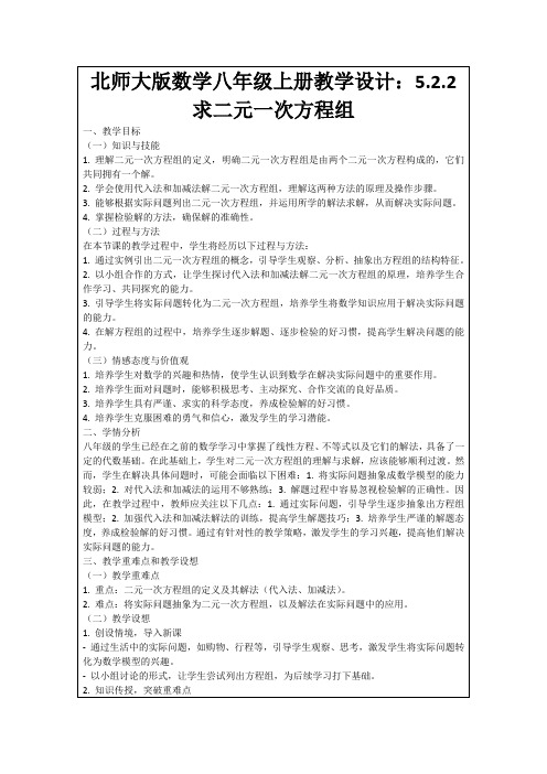 北师大版数学八年级上册教学设计：5.2.2求二元一次方程组