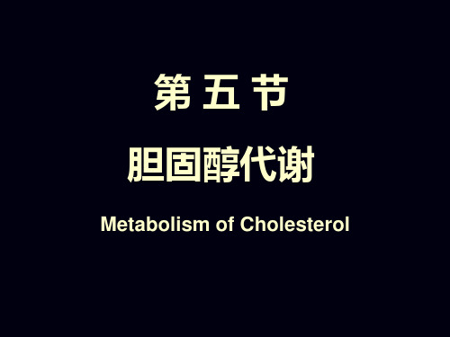 胆固醇代谢