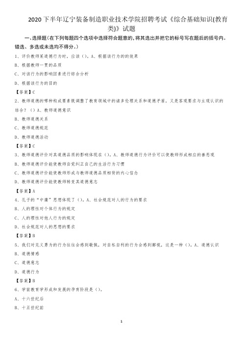 2020下半年辽宁装备制造职业技术学院招聘考试《综合基础知识(教育类)》试题
