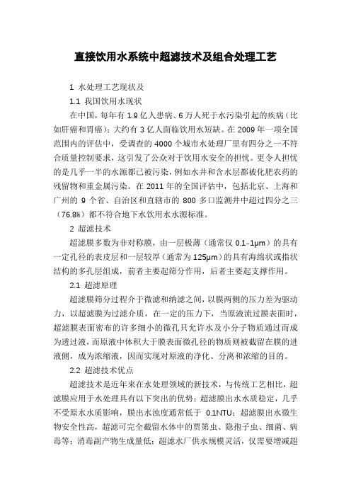 直接饮用水系统中超滤技术及组合处理工艺