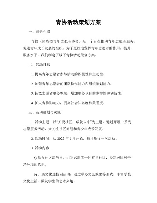青协活动策划方案