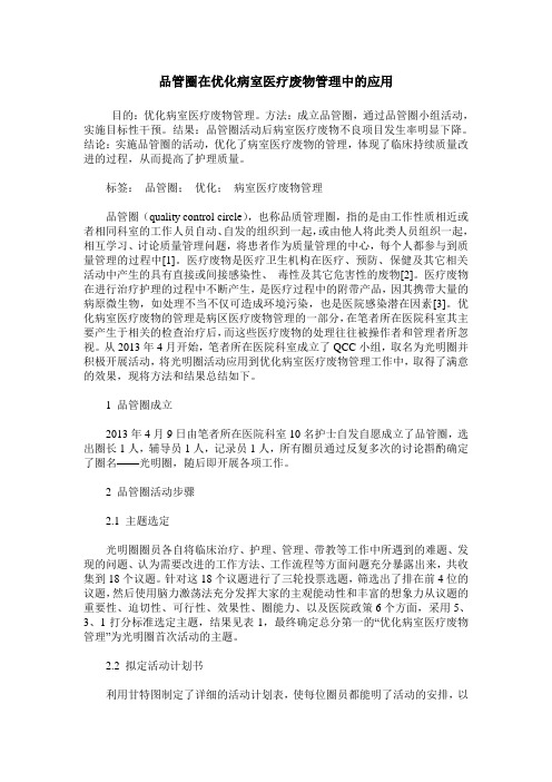 品管圈在优化病室医疗废物管理中的应用